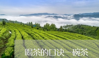 喝茶的口诀一碗茶/2023032507259