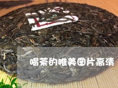 喝茶的唯美图片高清/2023032196461