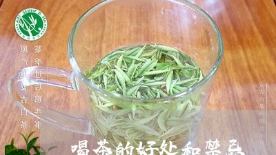 喝茶的好处和禁忌/2023032544606