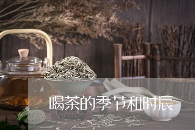 喝茶的季节和时辰/2023032535936