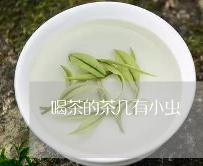 喝茶的茶几有小虫/2023032562525