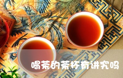 喝茶的茶杯有讲究吗/2023032113636