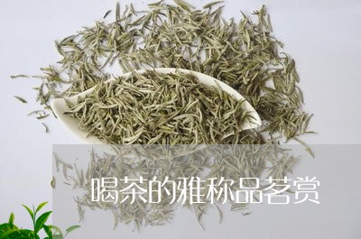 喝茶的雅称品茗赏/2023032415150