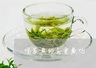 喝茶真的会变黄吗/2023032558383