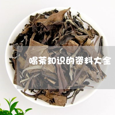 喝茶知识的资料大全/2023032025248