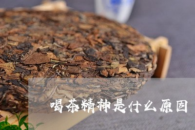 喝茶精神是什么原因/2023041600692