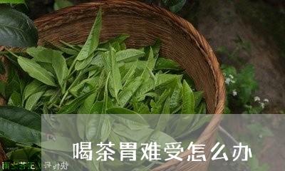 喝茶胃难受怎么办/2023032571583