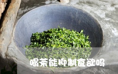 喝茶能抑制食欲吗/2023032501625