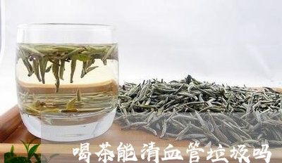 喝茶能清血管垃圾吗/2023041635361