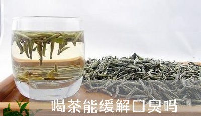 喝茶能缓解口臭吗/2023032508636