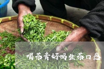 喝茶膏好吗生茶口感/2023032148703