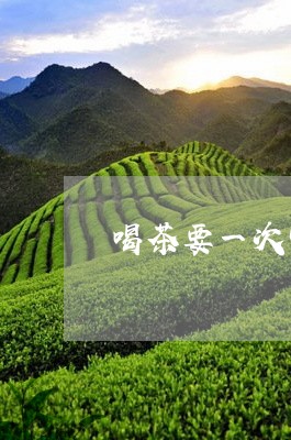 喝茶要一次性喝完吗/2023032033726