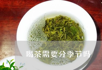 喝茶需要分季节吗/2023032538369