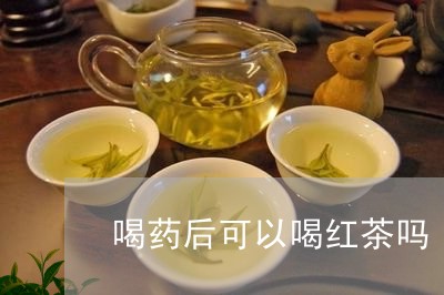 喝药后可以喝红茶吗/2023041576030