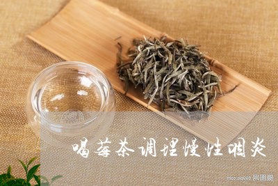 喝莓茶调理慢性咽炎/2023031904047