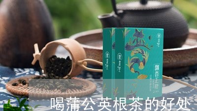 喝蒲公英根茶的好处/2023032180493