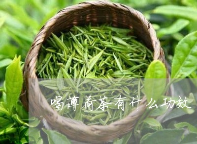 喝薄荷茶有什么功效/2023041582737