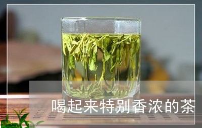 喝起来特别香浓的茶/2023041403737