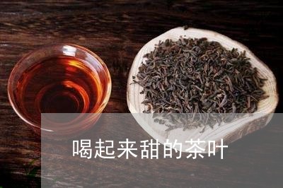 喝起来甜的茶叶/2023032658491