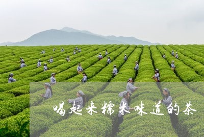 喝起来糯米味道的茶/2023041430915