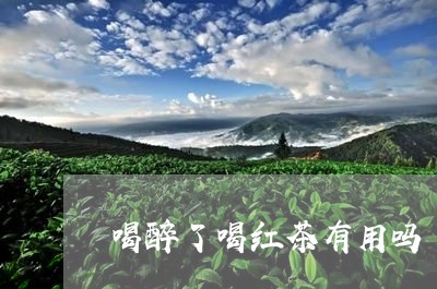 喝醉了喝红茶有用吗/2023041550494