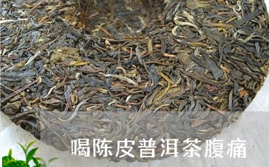 喝陈皮普洱茶腹痛/2023041263616