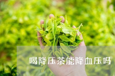 喝降压茶能降血压吗/2023031829492