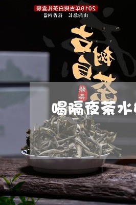 喝隔夜茶水好不好/2023032297172