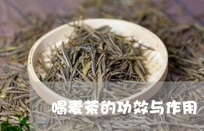 喝麦茶的功效与作用/2023041759582