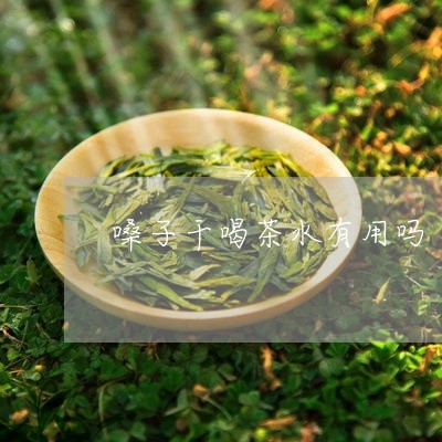 嗓子干喝茶水有用吗/2023041685160