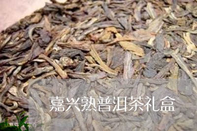 嘉兴熟普洱茶礼盒/2023031689371