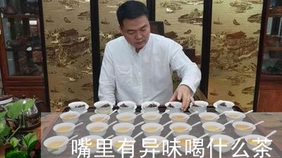 嘴里有异味喝什么茶/2023031909593