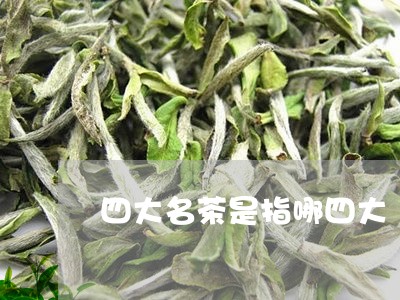 四大名茶是指哪四大/2023032171623