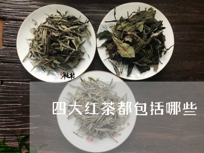 四大红茶都包括哪些/2023041448280