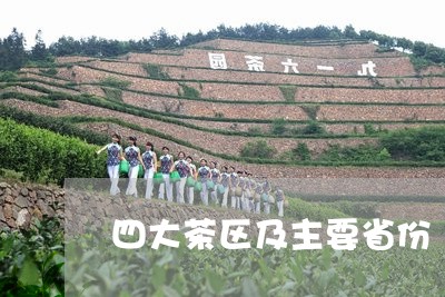 四大茶区及主要省份/2023032006048