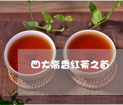 四大高香红茶之首/2023032441704