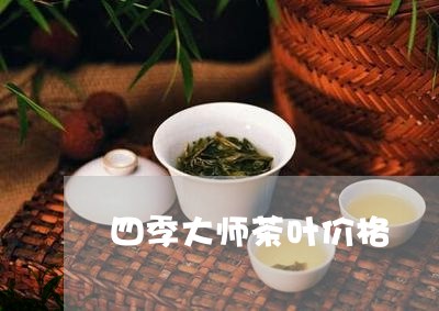 四季大师茶叶价格/2023031840915