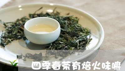 四季春茶有焙火味嘛/2023031984938