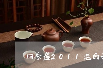 四季盛2011老白茶价格/2023033188391