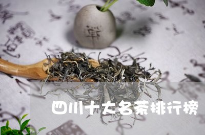 四川十大名茶排行榜/2023032180614