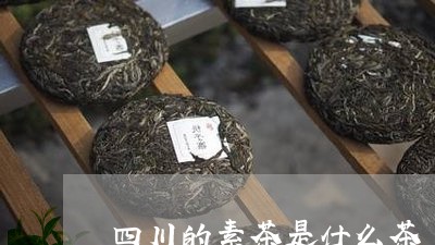 四川的素茶是什么茶/2023041628291