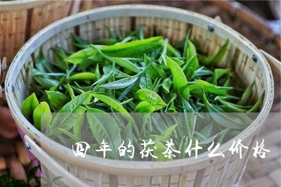 四年的茯茶什么价格/2023032110817