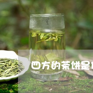 四方的茶饼是什么茶/2023032038372