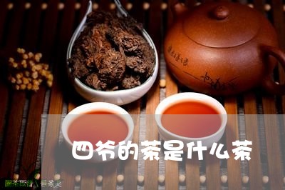 四爷的茶是什么茶/2023032417304