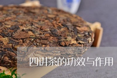 四讲茶的功效与作用/2023032199482