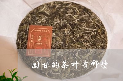 回甘的茶叶有哪些/2023032572736