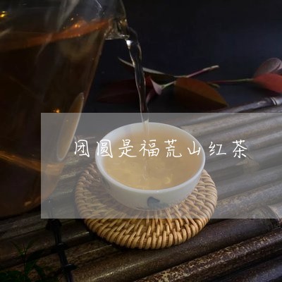 团圆是福荒山红茶/2023032329363