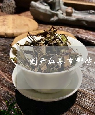 国产红茶有哪些品种/2023032152037