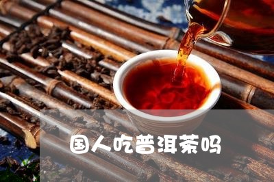 国人吃普洱茶吗/2023041100613