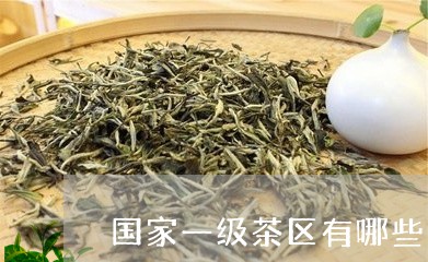 国家一级茶区有哪些/2023041662735